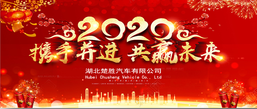 2020湖北楚勝公司經(jīng)銷商大會(huì)、供應(yīng)商大會(huì)圓滿落幕！
