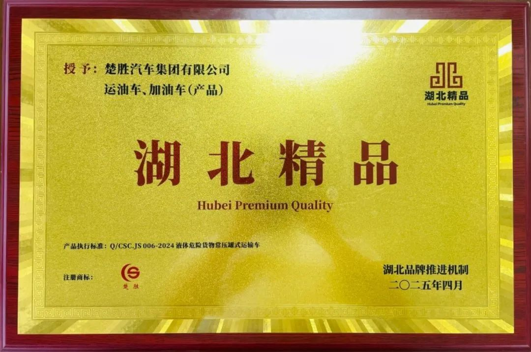 楚勝汽車集團(tuán) |榮膺“湖北精品”認(rèn)證！